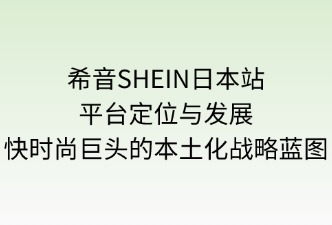 希音SHEIN日本站平臺(tái)定位與發(fā)展方向