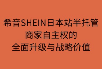 希音SHEIN半托管商家自主權的提升