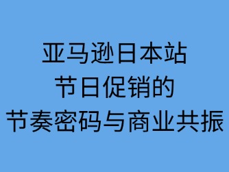 日本亞馬遜節(jié)日促銷活動頻率