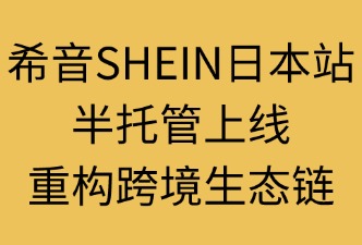 希音SHEIN日本站半托管情況，