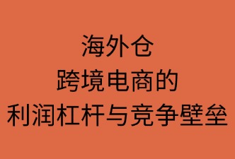 海外倉：如何提升跨境電商競爭力