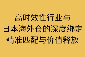 時效性行業(yè)需要綁定日本海外倉