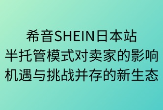 希音SHEIN日本站半托管模式的影響