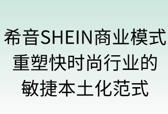 希音SHEIN日本站商業(yè)模式定義