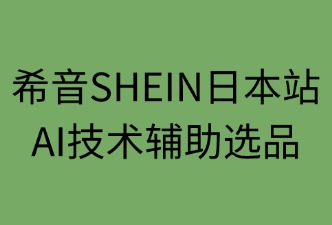 AI在希音日本站如何輔助選品