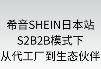 希音SHEIN：S2B2B模式下的責(zé)任