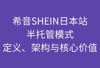 SHEIN日本半托管的定義