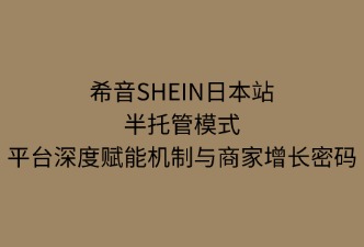 SHEIN半托管：平臺的深度賦能機制，