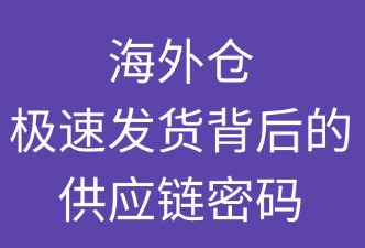 海外倉：極速發(fā)貨背后的供應(yīng)鏈密碼