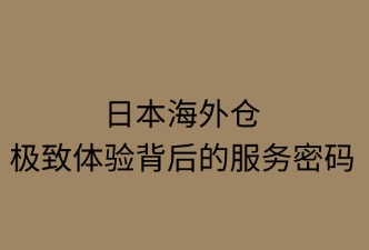 日本海外倉；如何保障買家購物體驗