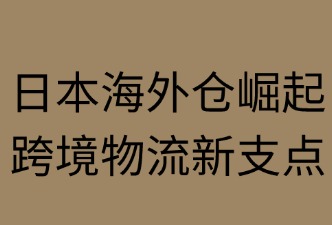 日本海外倉受哪些核心因素驅(qū)動
