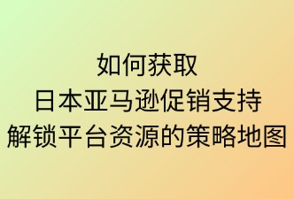 如何獲取日本亞馬遜促銷支持