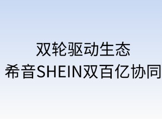 雙輪驅(qū)動生態(tài)：SHEIN雙百億協(xié)同戰(zhàn)略
