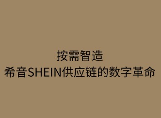 按需智造：SHEIN供應(yīng)鏈的數(shù)字革命