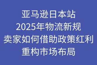 亞馬遜物流新規(guī)：賣家如何重構市場布局