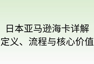 日本亞馬遜?？ㄔ敿?xì)說明