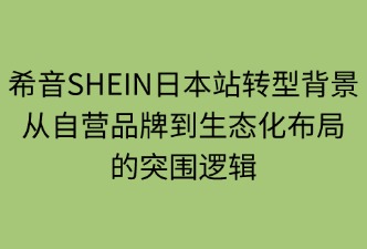 希音SHEIN日本站平臺(tái)轉(zhuǎn)型背景
