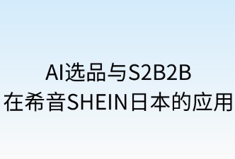 AI與S2B2B在SHEIN日本站的應(yīng)用