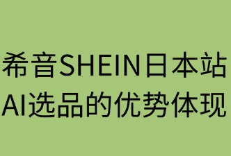 AI選品的優(yōu)勢(shì)體現(xiàn)在哪里