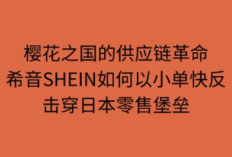 SHEIN日本站供應鏈降維打擊