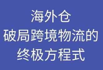 海外倉 如何解決跨境物流三大痛點