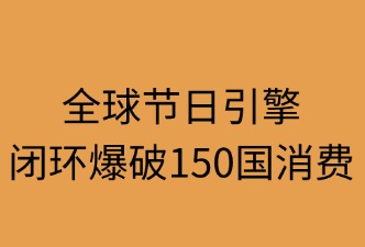 全球節(jié)日引擎：閉環(huán)爆破150國消費