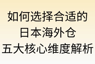 選擇合適日本海外倉的幾個方面