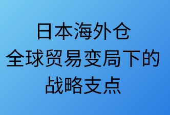 全球貿(mào)易發(fā)展對(duì)日本海外倉的影響