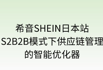 S2B2B優(yōu)化SHEIN日本站的供應(yīng)鏈管理