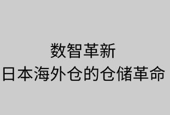 數(shù)智革新：日本海外倉的倉儲(chǔ)革命