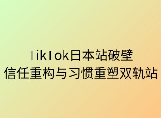 破壁日本：信任重構(gòu)與習(xí)慣重塑雙軌戰(zhàn)