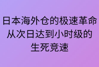 高效物流的需求如何重塑日本海外倉業(yè)務(wù)