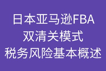 雙清關(guān)模式稅務(wù)風(fēng)險概述