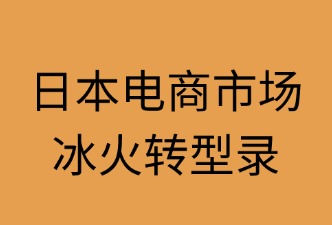 日本電商市場：冰火轉(zhuǎn)型錄