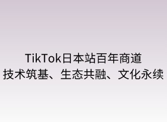百年商道：技術(shù)筑基、生態(tài)共融、文化永續(xù)