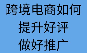 跨境電商賣家如何提升好評(píng)推廣