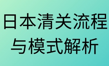 日本清關(guān)流程與模式解析