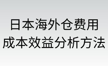 日本海外倉的費用結(jié)構(gòu)