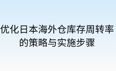 如何優(yōu)化海外倉的庫存周轉(zhuǎn)率