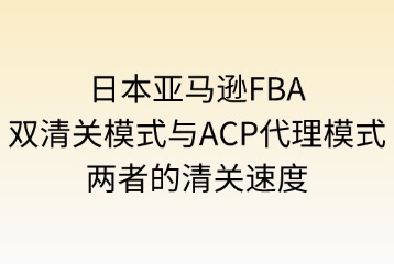 雙清關(guān)模式與ACP代理模式的清關(guān)速度