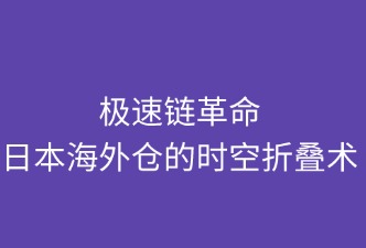 極速鏈革命：日本海外倉的時(shí)空折疊術(shù)