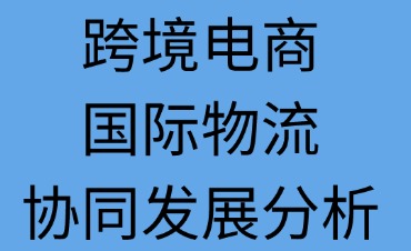 跨境電商與國際物流協(xié)同發(fā)展分析