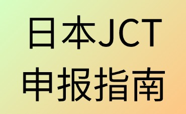 日本JCT申報(bào)指南：賣家的選擇與策略