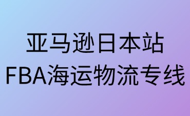 亞馬遜日本站FBA海運(yùn)物流全流程