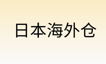 海外倉如何轉(zhuǎn)型利潤中心