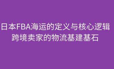 日本FBA海運的定義與核心邏輯
