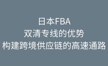 日本FB雙清專線的優(yōu)勢體現(xiàn)