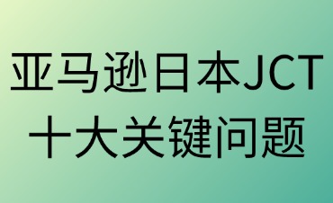 亞馬遜日本站賣家必問的日本JCT十大關(guān)鍵問題
