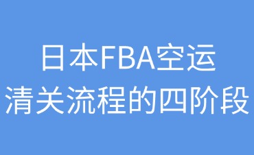 日本FBA空運的清關流程