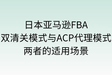 雙清關(guān)模式與ACP代理模式的適用場景